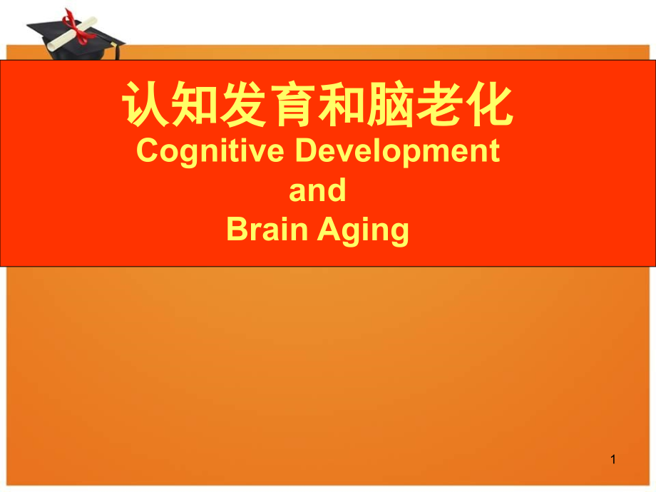 认知发育和脑老化_第1页