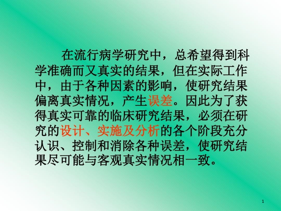 临床研究中常见的误差及其控制课件_第1页