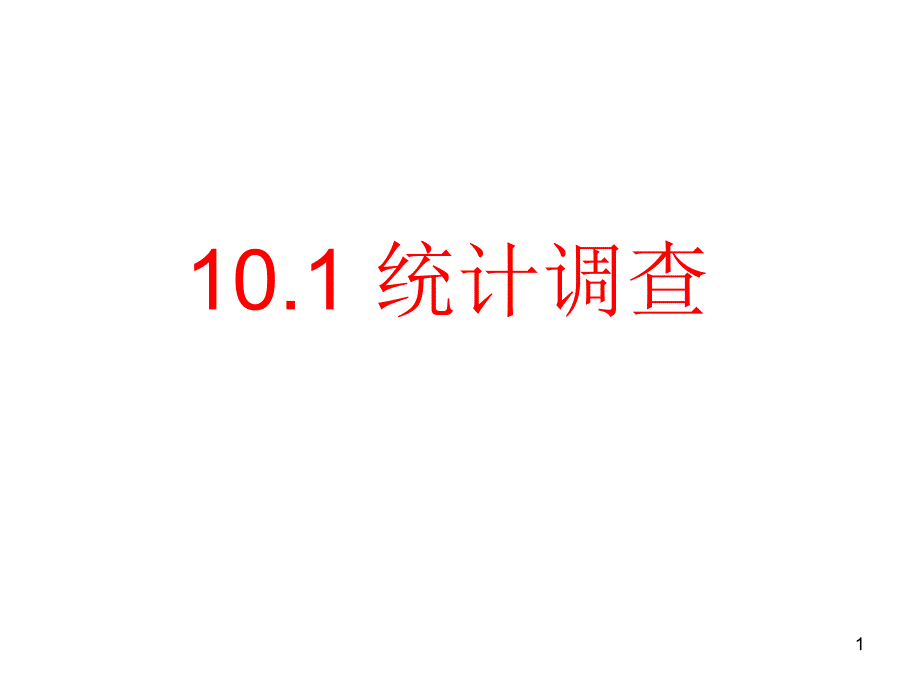 人教版数学七年级下册-101统计调查-课件_第1页