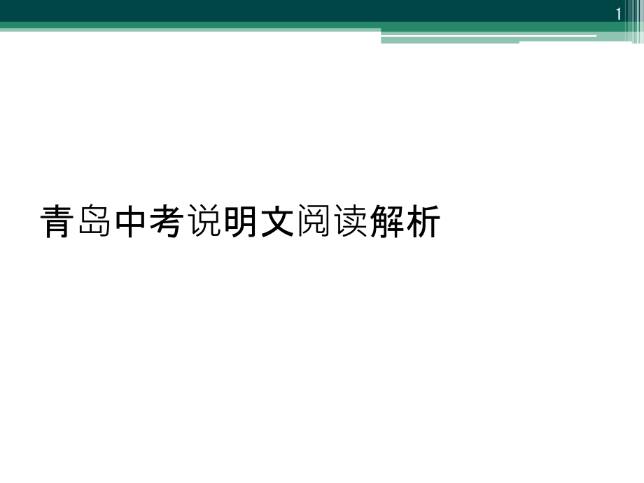 青岛中考说明文阅读解析课件_第1页