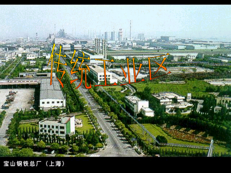 传统工业区与新工业区ppt课件_第1页