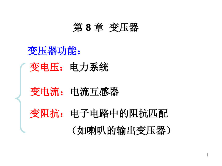 变压器的分类、基本结构及工作原理ppt课件_第1页