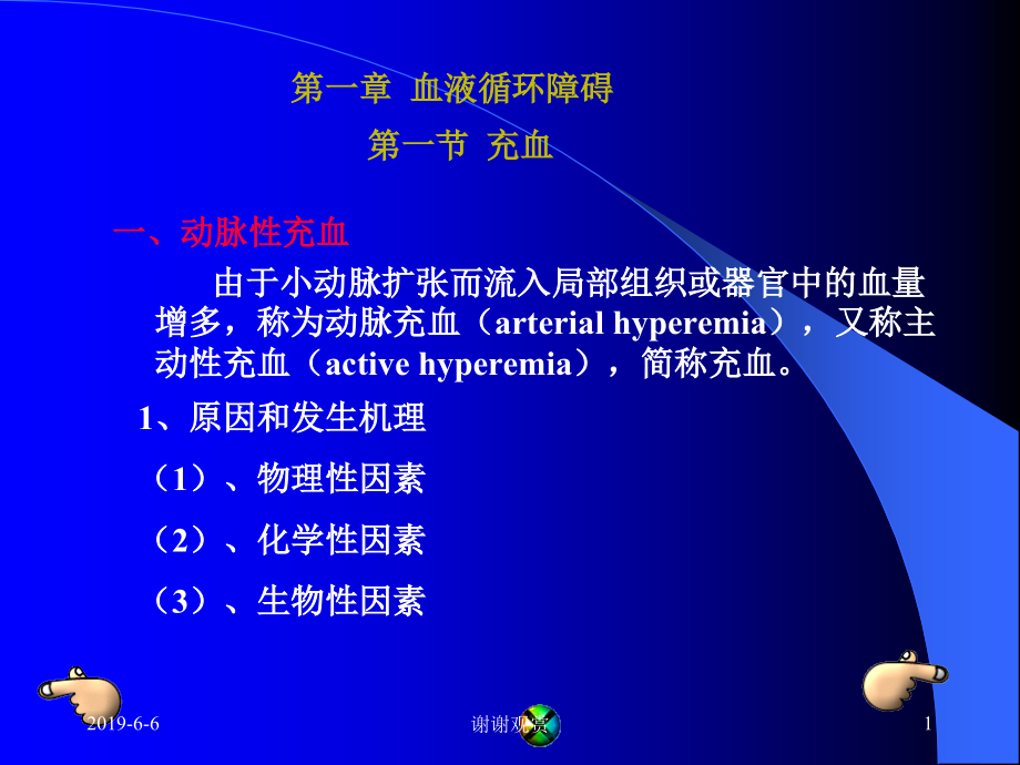 血液循环障碍分析通用模板课件_第1页