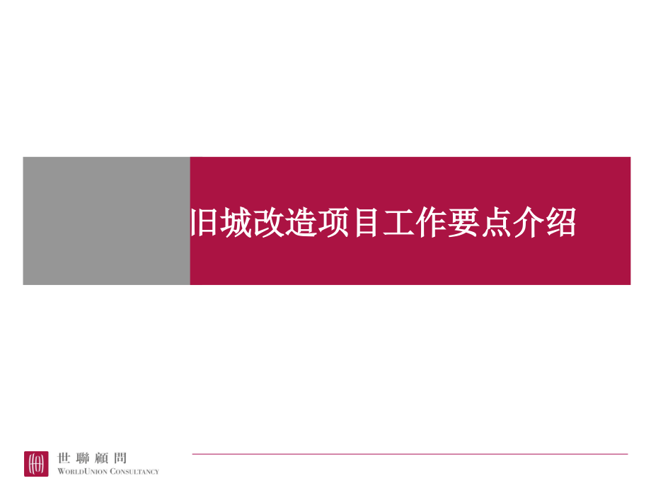 城市更新旧城改造项目工作要点ppt课件_第1页