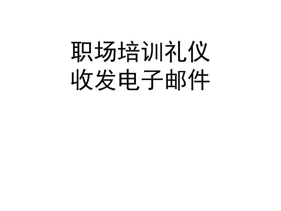 职场礼仪培训——收发邮件要点课件_第1页