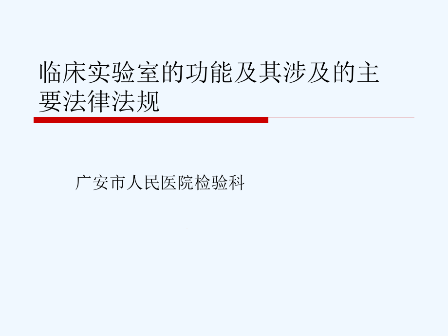 临床试验室的功能及其涉及的法律法规课件_第1页