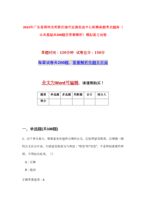 2023年广东省深圳光明新区城市发展促进中心招聘高频考点题库（公共基础共200题含答案解析）模拟练习试卷