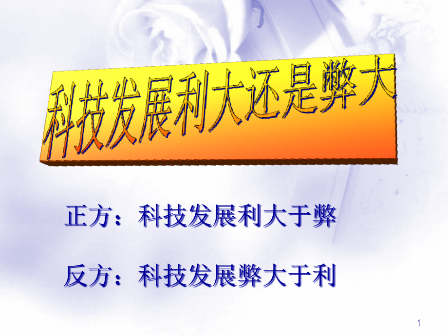 人教版小学语文六年级下册第五单元口语交际(科技发展利课件_第1页