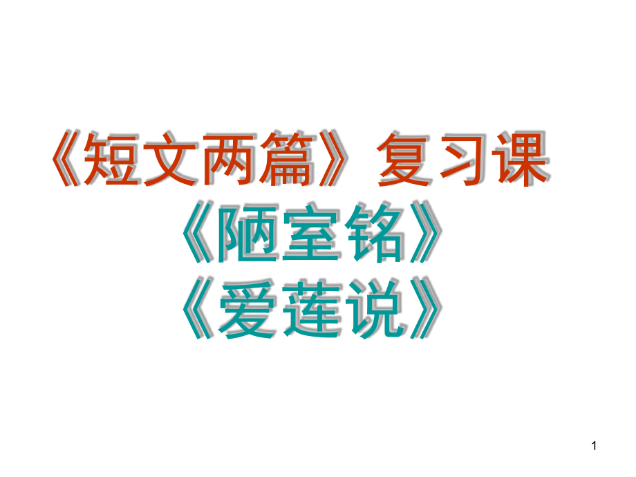 陋室铭爱莲说复习课件_第1页