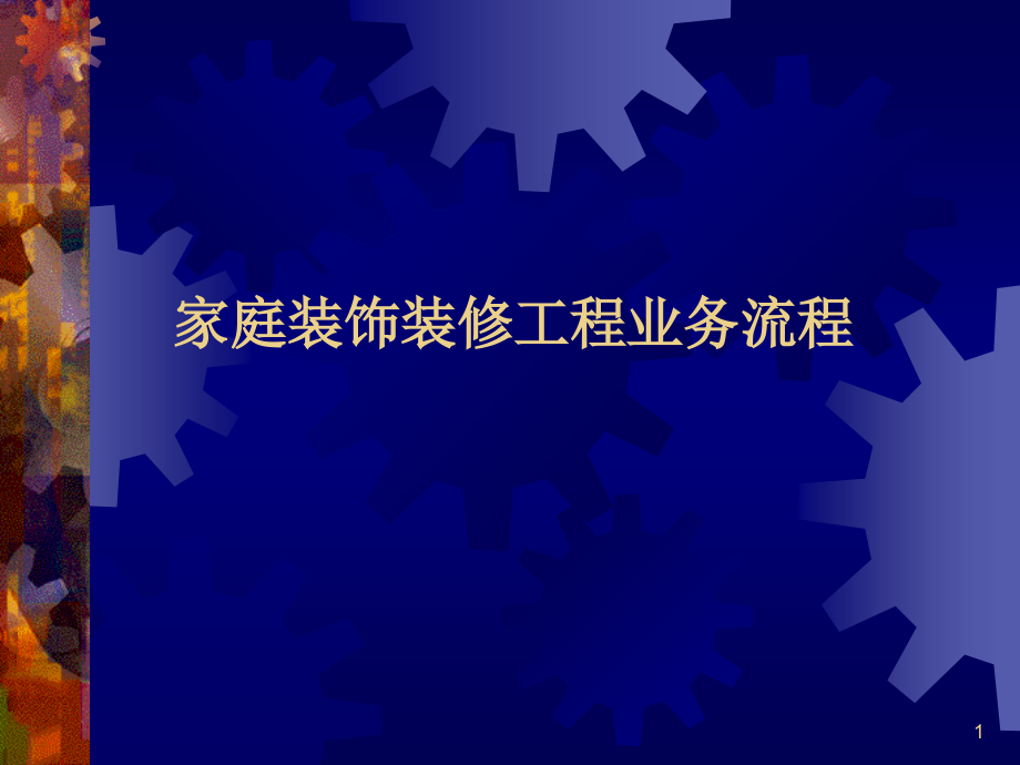 家庭装饰装修工程业务流程课件_第1页