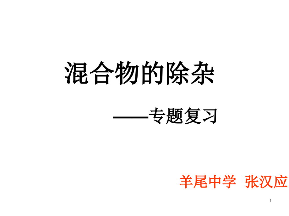 初中化学除杂专题复习总结ppt课件_第1页