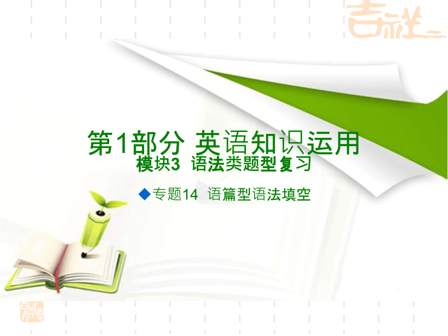 《600分考点700分考法》A高考英语专题复习ppt课件专题14语篇型语法填空_第1页