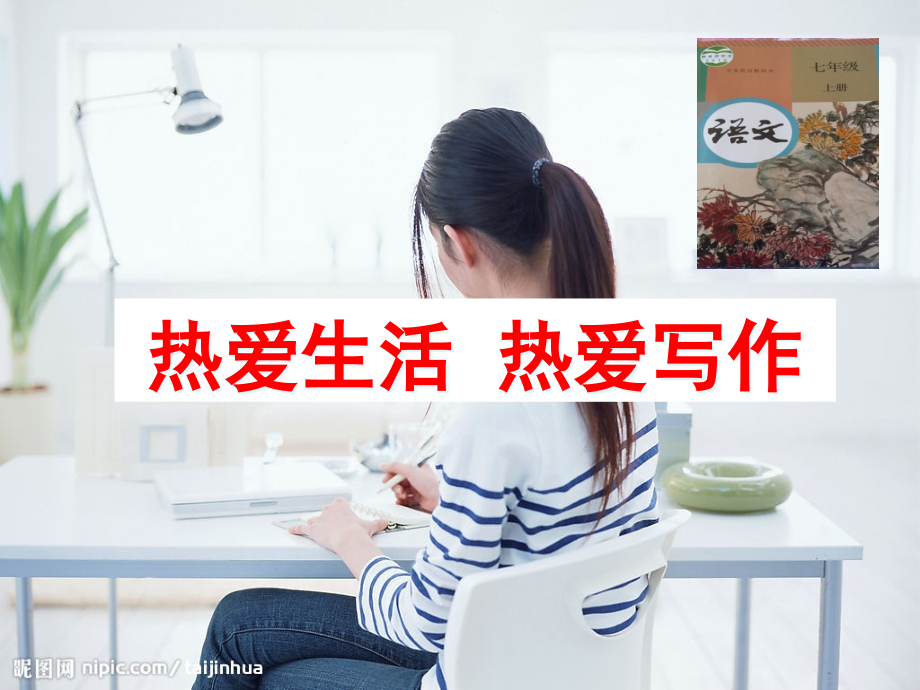 热爱生活热爱写作ppt讲解学习课件_第1页