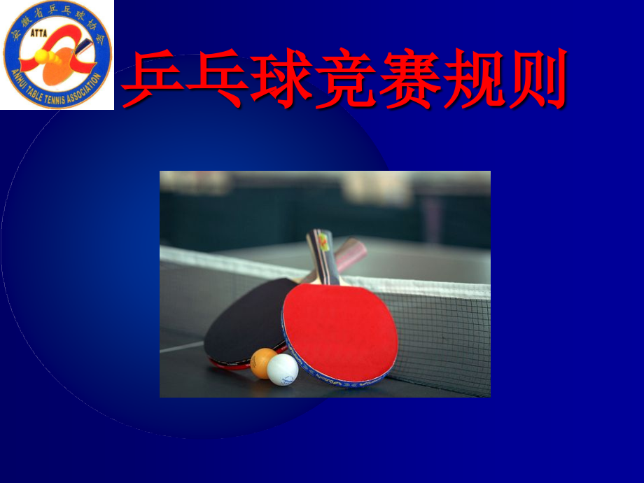 乒乓球最新竞赛规则11教材课件_第1页