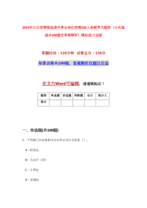 2023年山东省聊城临清市事业单位招聘230人高频考点题库（公共基础共200题含答案解析）模拟练习试卷