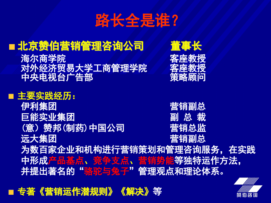 路长全七种动力整合营销培训内容提纲_第1页