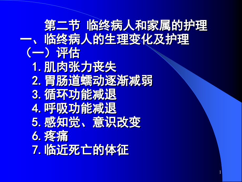 临终病人和家属的护理PPT资料课件_第1页