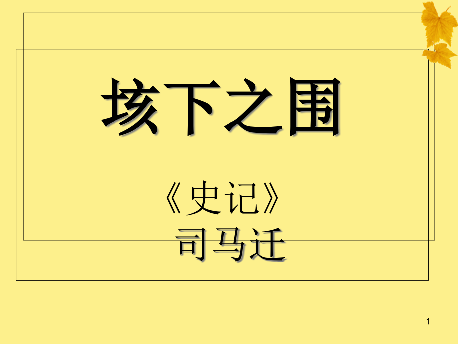 大学语文垓下之围ppt课件_第1页