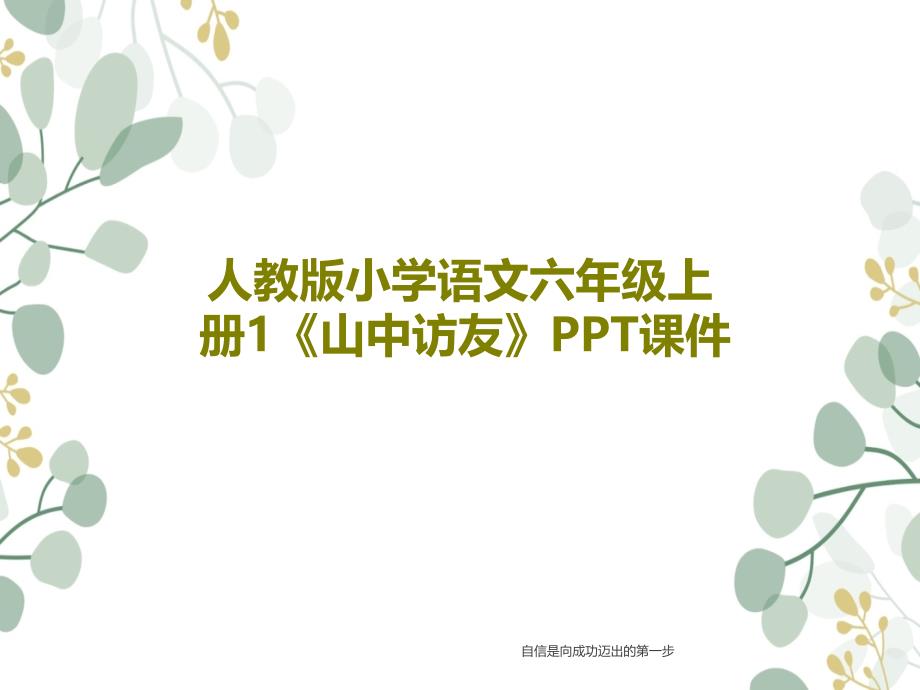 人教版小学语文六年级上册1《山中访友》教学课件_第1页