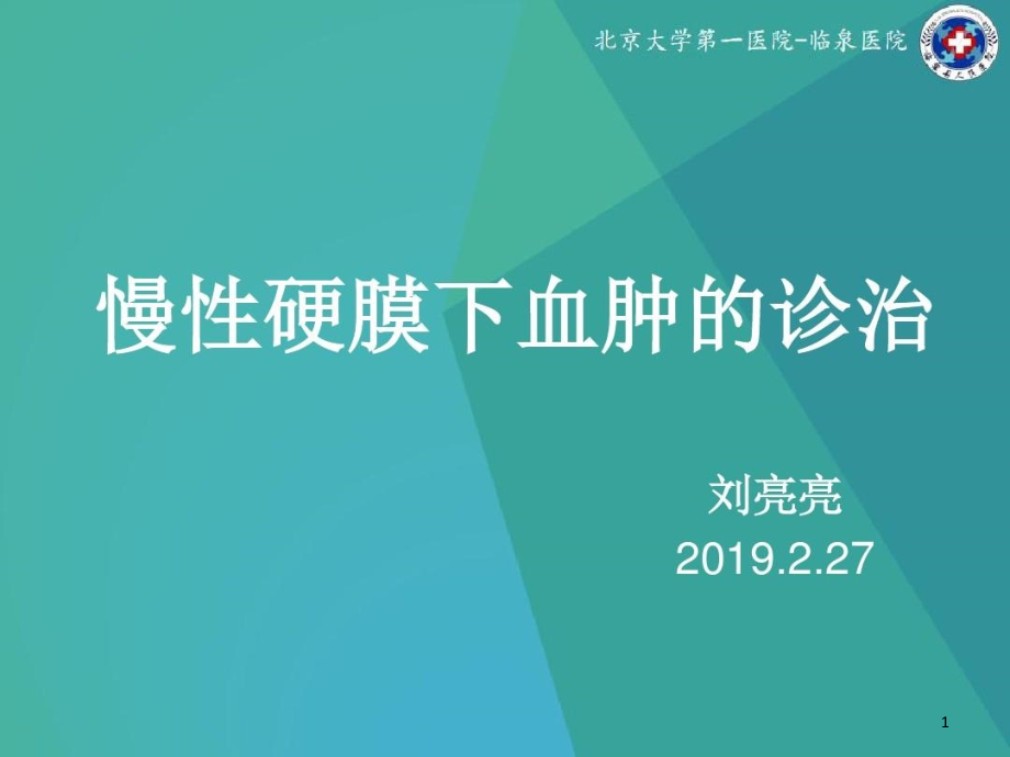 慢性硬膜下血肿的诊治课件_第1页