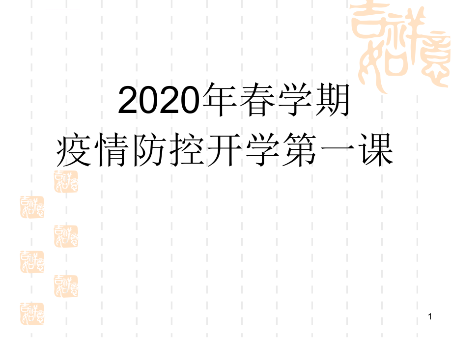 2020疫情防控第一课ppt课件_第1页