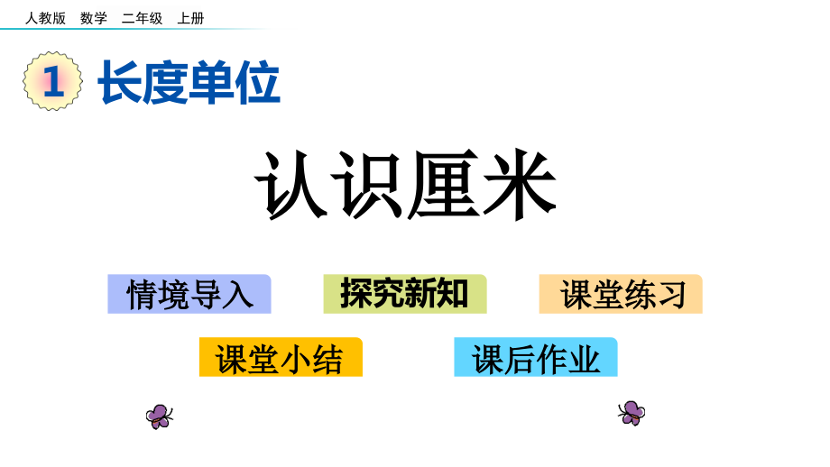 人教版二年级数学上册第一单元《长度单位》教学课件_第1页