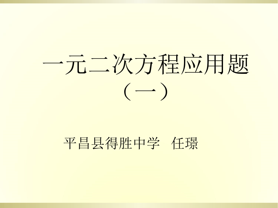 一元二次方程应用题分类讲练优质课件教学文案_第1页