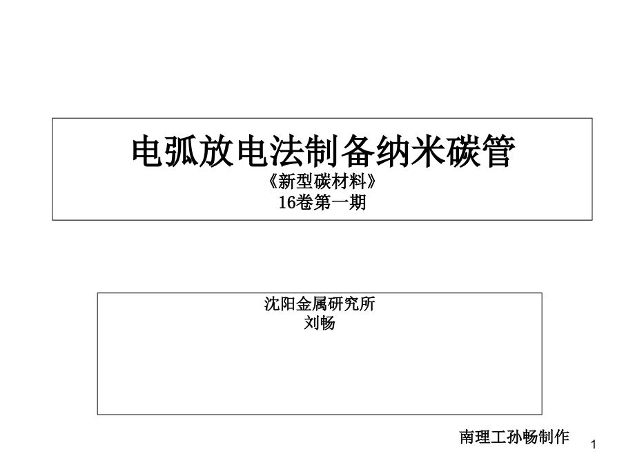 电弧放电法制备纳米碳管ppt课件_第1页