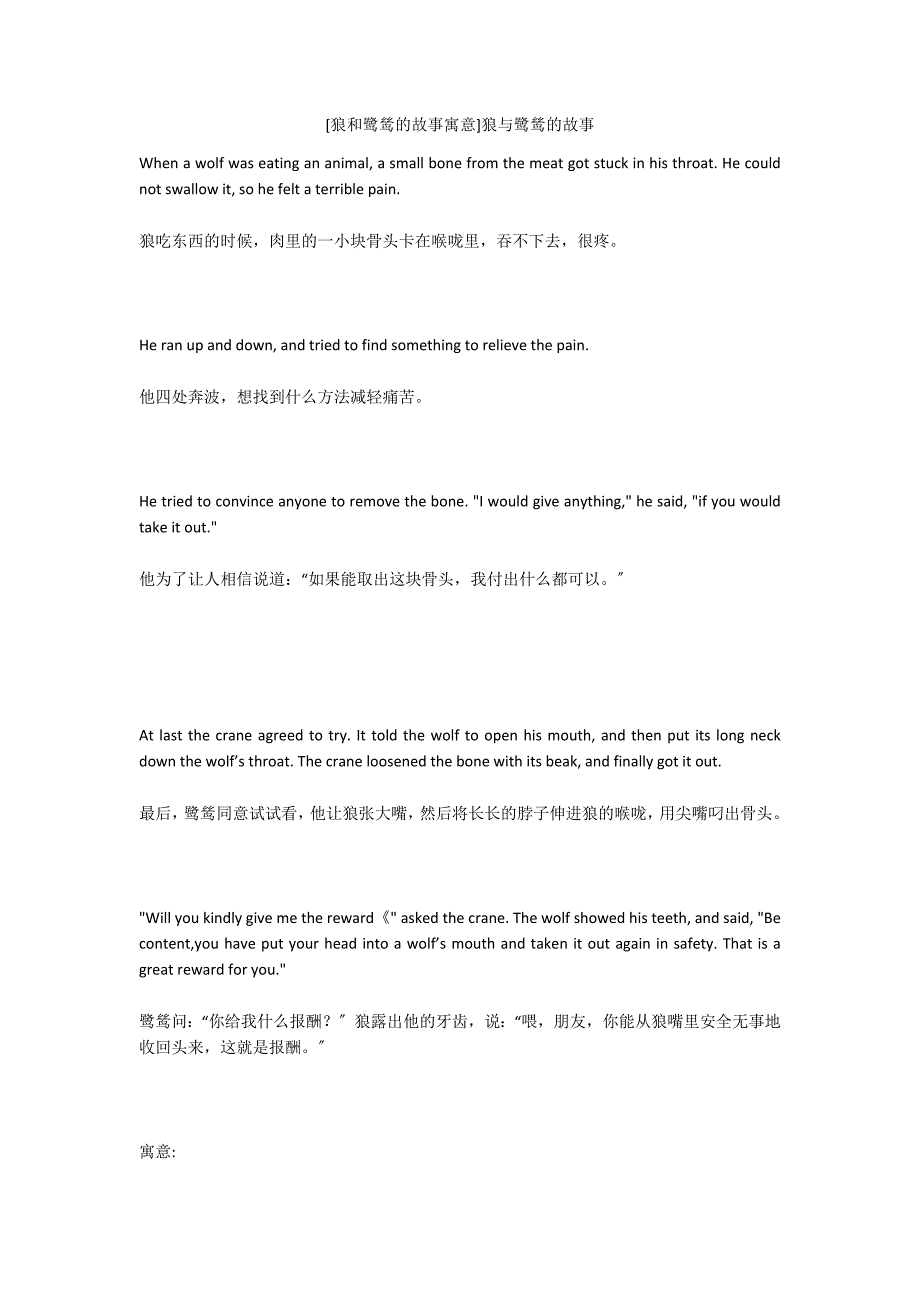 [狼和鹭鸶的故事寓意]狼与鹭鸶的故事_第1页