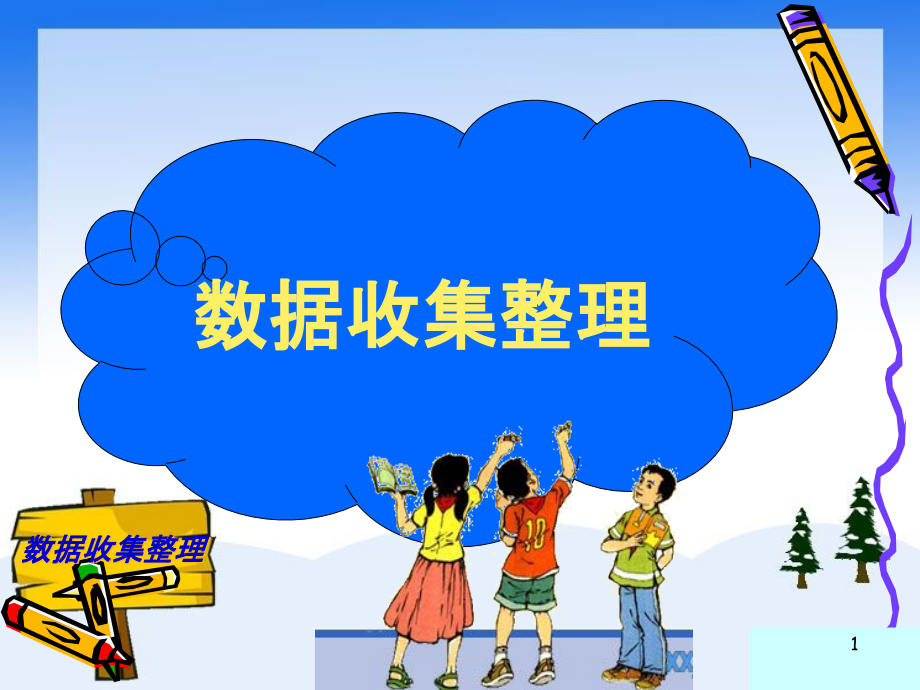 二年级数学下册第一单元数据收集整理统计和复习完整课件_第1页