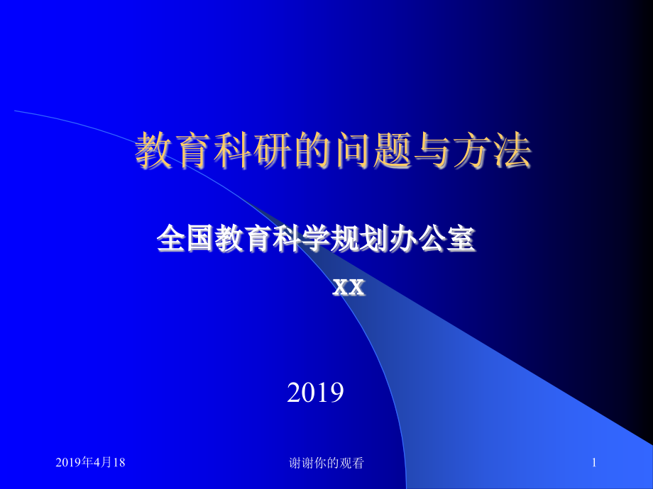 教育科研的问题与方法课件_第1页