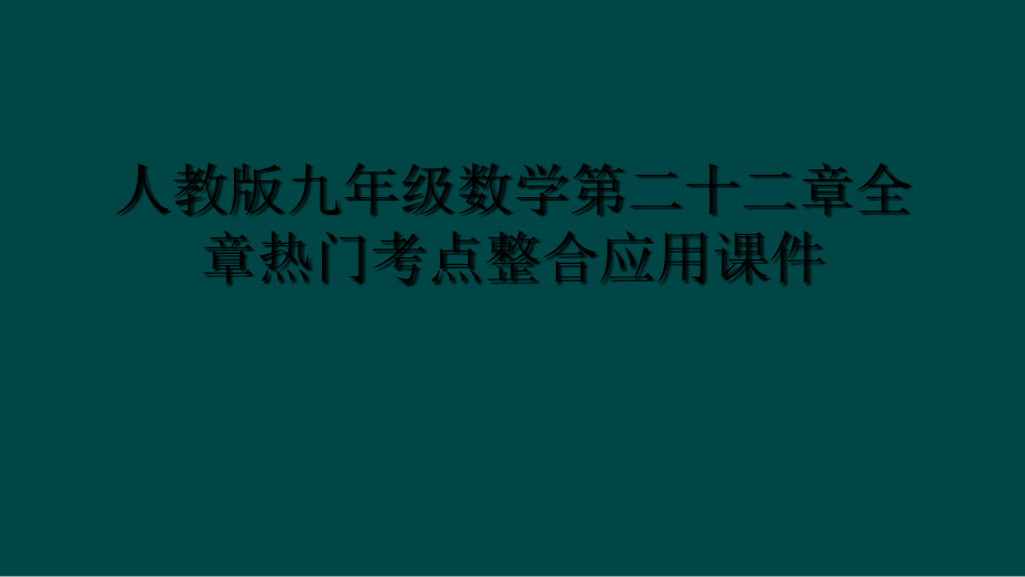 人教版九年级数学第二十二章全章热门考点整合应用课件_第1页