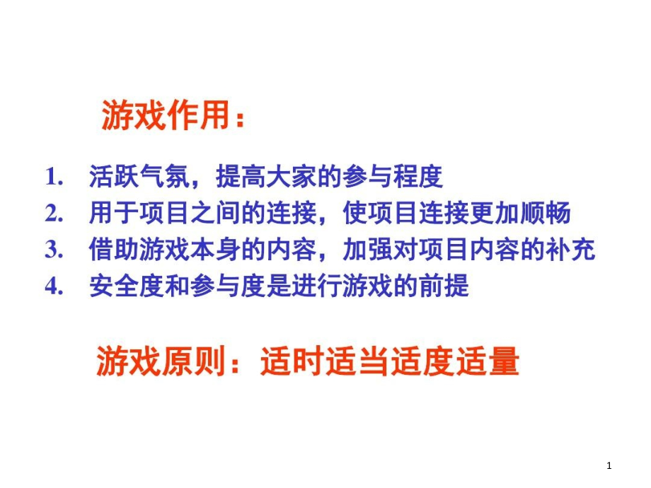 拓展训练热身游戏大全教练必备课件_第1页