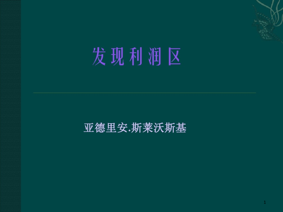 发现利润区课件_第1页