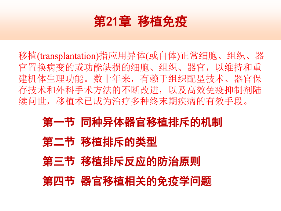 同种异体器官移植排斥的机制移植排斥的类型课件_第1页