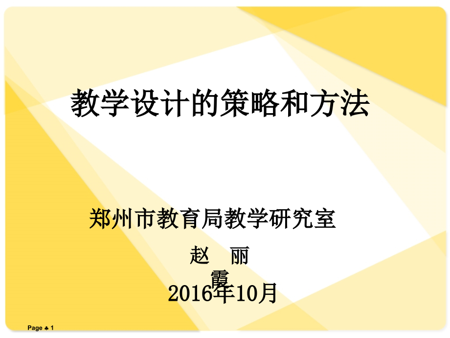 教学设计的策略和方法课件_第1页