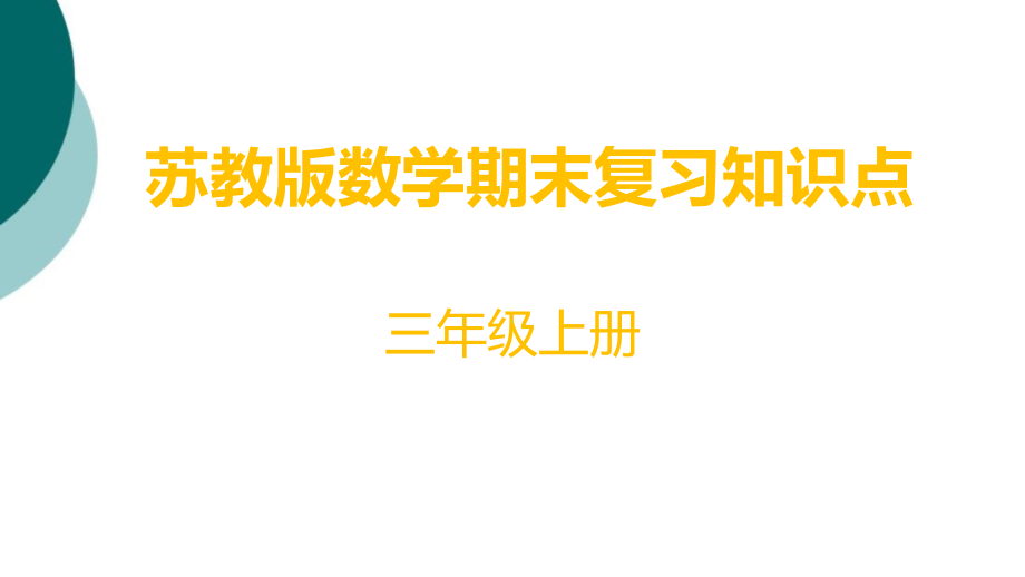 苏教版三年级上册数学期末复习知识点课件_第1页