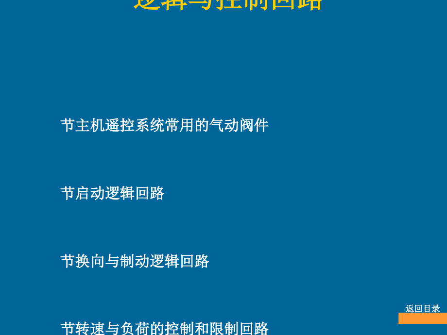 主机遥控系统逻辑与控制回路课件_第1页