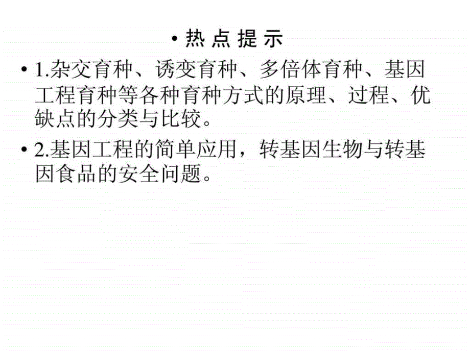 人教版教学课件高考生物一轮复习课件杂交育种与诱_第1页