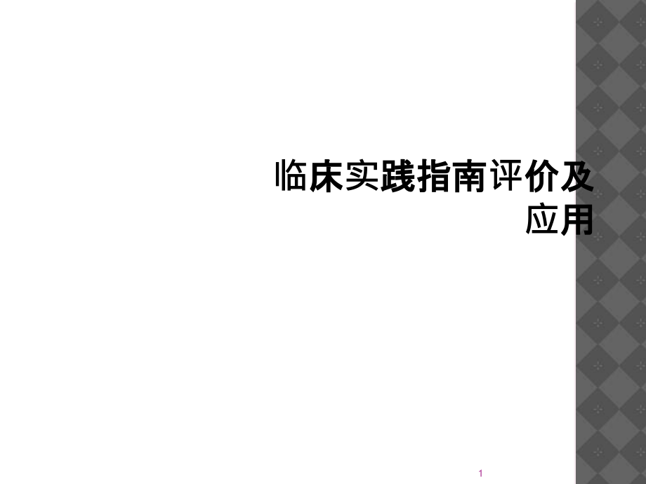 临床实践指南评价及应用课件_第1页