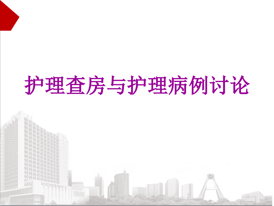 医院护理查房与护理病例讨论培训课件_第1页