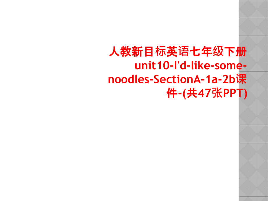 人教新目标英语七年级下册unit10-I'd-like-some-noodles-SectionA-课件_第1页