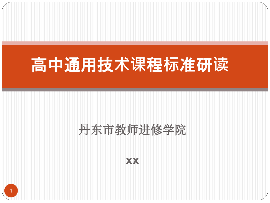 高中通用技术课程标准研读模板课件_第1页