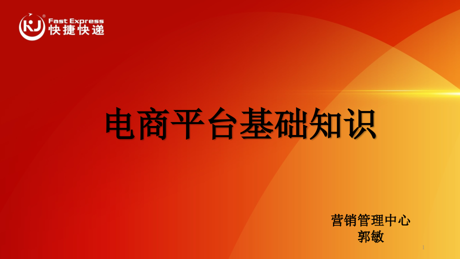 电商基本知识ppt课件_第1页