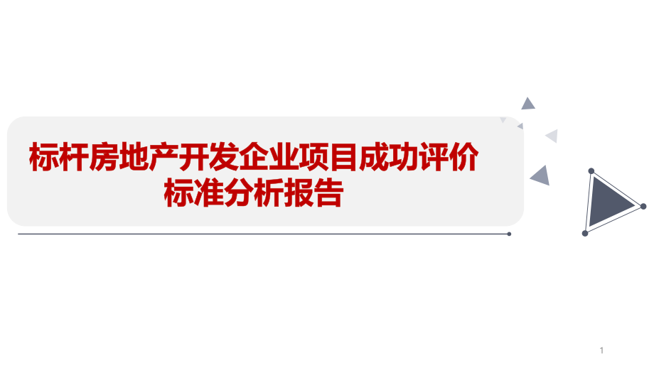 标杆房地产开发企业项目成功评价标准分析报告ppt课件_第1页