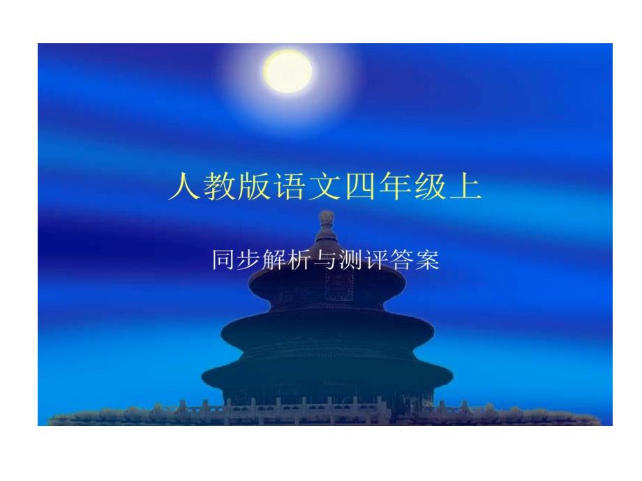 人教版语文四年级上同步解析和测评答案教学课件_第1页