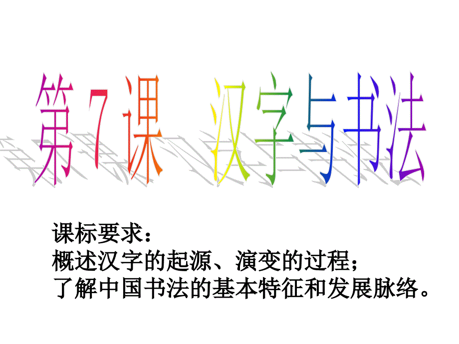 汉字与书法教学ppt课件岳麓版_第1页