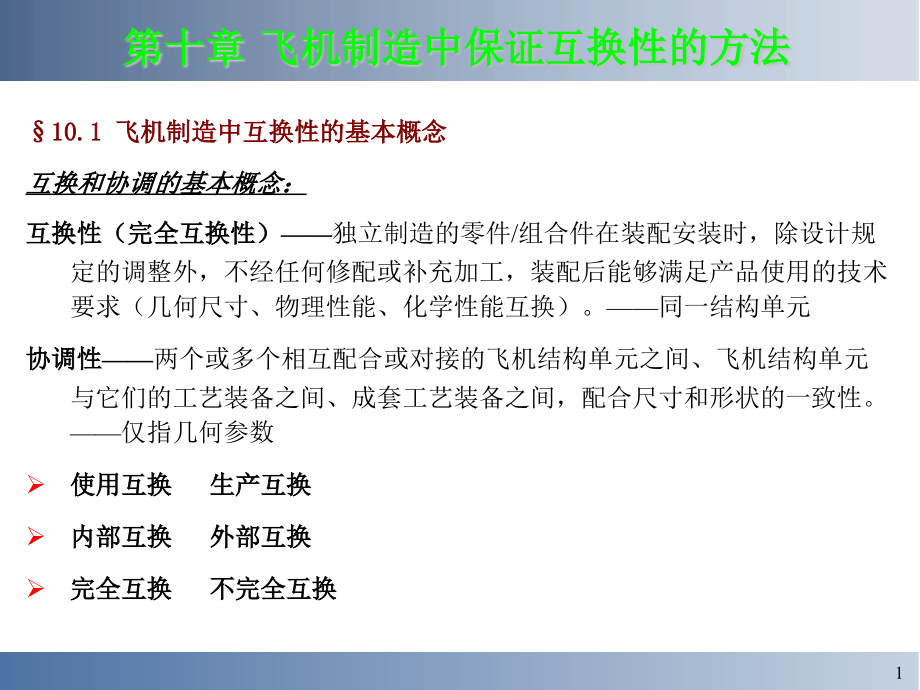 飞机装配-飞机制造中保证互换性的方法ppt课件_第1页