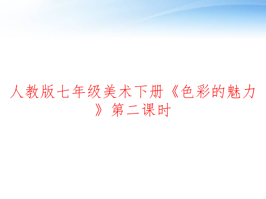 人教版七年级美术下册《色彩的魅力》第二课时-课件_第1页