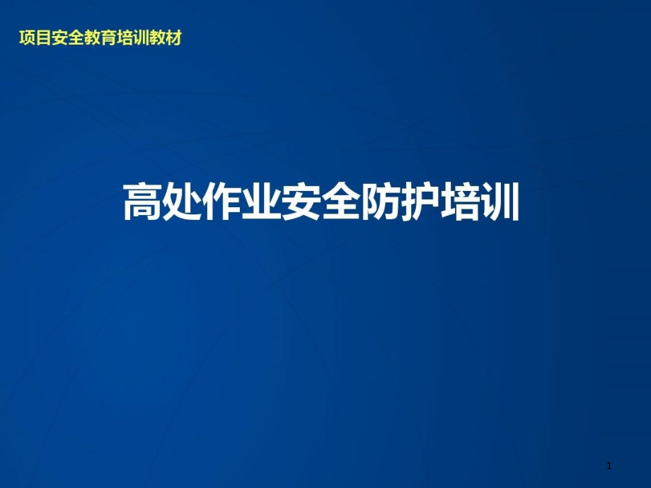 建筑工程高处作业安全防护教育培训讲义课件_第1页